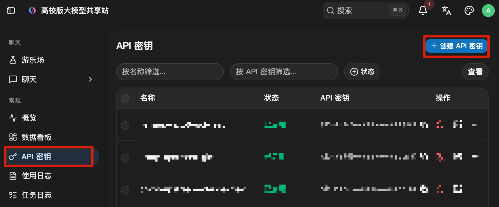 API 站左侧 API 密钥入口和创建密钥按钮