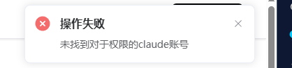 没有可用 Claude 权限账号时的提示