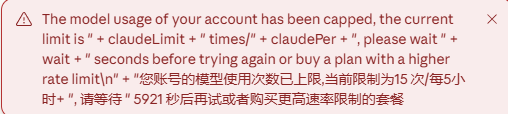 Claude 镜像账号个人用量达到上限的提示