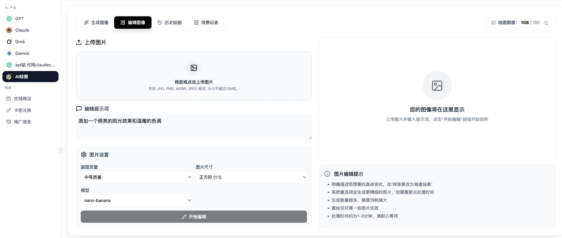 当前图片编辑页面，包含上传区、编辑提示词、图片设置和结果区域