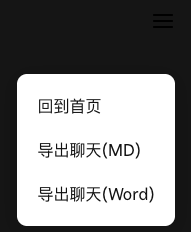 对话菜单中的导出和历史记录选项