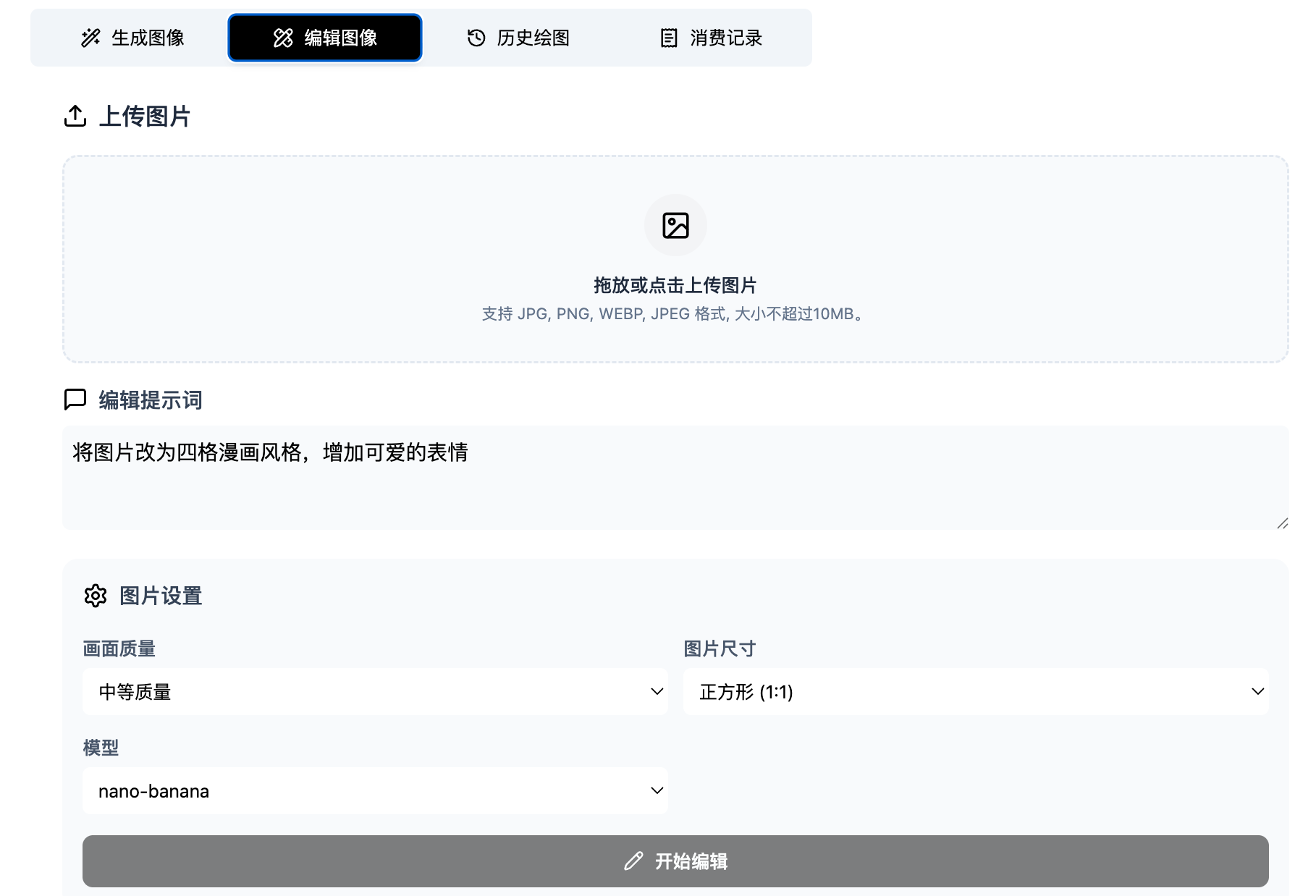 图片编辑页面，包含上传区和修改说明