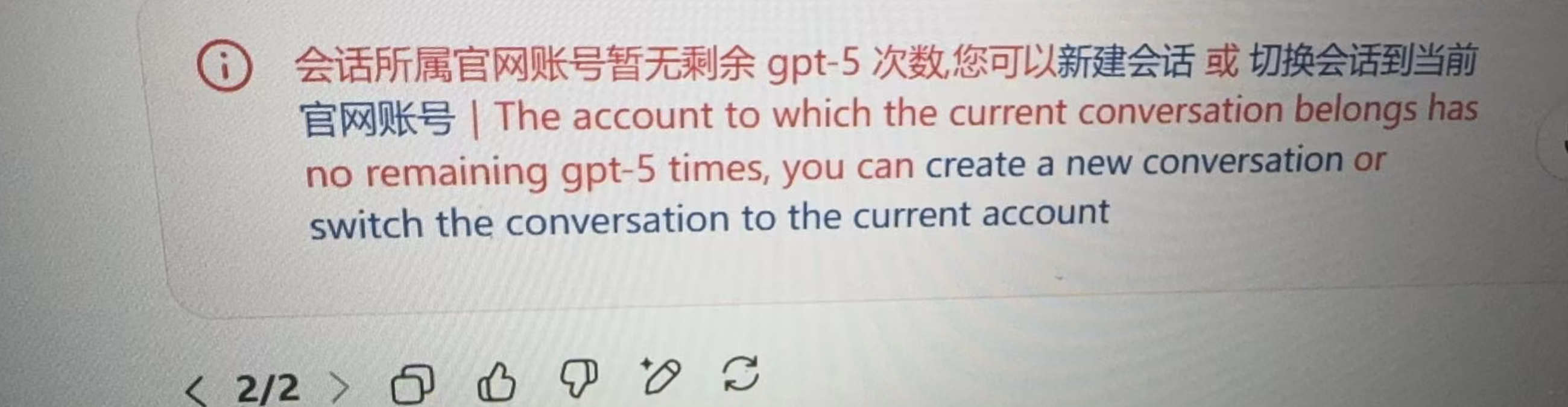 GPT 底层账号次数不足的提示