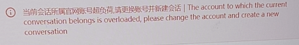 当前会话绑定账号繁忙的提示