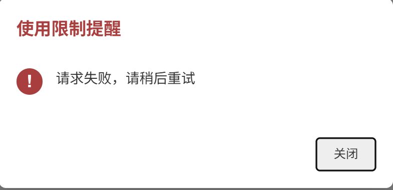Grok 请求失败提示