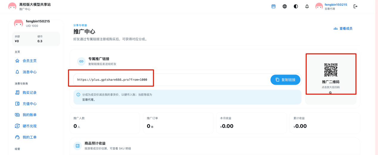 Plus 站推广中心入口及专属推广链接区域（补充 Word 原图）